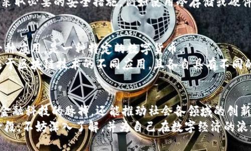   全面解读比特币与区块链：你需要知道的那些事 / 
 guanjianci 比特币, 区块链, 加密货币, 数字资产 /guanjianci 

引言
在现代金融技术的浪潮中，比特币与区块链技术如同耀眼的星星，吸引了无数目光。无论你是技术爱好者，还是金融从业者，抑或是对数字资产充满好奇的普通人，了解比特币和区块链的运作机制及其背后的潜力，都是当下必不可少的知识。

什么是比特币？
比特币是一种基于区块链技术的去中心化数字货币。它于2009年由一个使用化名“中本聪”的人或团队创建。与传统货币不同，比特币并没有中央银行或单一发行机构。它旨在让用户能够在互联网上安全地进行交易，而不需要中介的介入。
比特币的总量被限制在2100万枚，这种稀缺性使得它在一定程度上被视为一种数字黄金。它的价值波动较大，这也使得一些投资者希望在其价格上涨时获利，但这同样带来了风险。

区块链的基本概念
区块链是一种分布式账本技术，允许在网络上的多个节点之间安全地记录交易。它通过将数据以区块的形式进行存储，每个区块与前一个区块相链接，形成一个链条。这种工作机制确保了一旦数据被写入区块链，它几乎不可能被篡改，从而增强了安全性。
区块链可以用于多种应用，从加密货币到智能合约，从供应链管理到医疗健康，潜力巨大。通过去中心化的特点，区块链可以消除中介，提高透明度，并降低成本。

比特币与区块链的关系
比特币是运行在区块链上的一种应用。可以将区块链视为比特币的基础设施，没有区块链技术，比特币将无法存在。所有比特币的交易都被记录在区块链上，这为其提供了安全保障。
除了比特币，区块链还支持其他众多加密货币和去中心化应用（DApps）。随着科技的进步，区块链技术的应用场景越来越广泛，改变了我们对资产、身份和信任的传统观念。

比特币的工作原理
比特币网络由一个去中心化的计算机网络组成，这些计算机被称为节点。每当用户进行比特币交易时，这笔交易会被广播到网络上的所有节点。节点会验证交易是否合法，并将其包含在一个新区块中。
为了确保交易的真实性，比特币使用了一种名为工作量证明（Proof of Work）的机制。矿工通过计算复杂的数学题并竞争解决方案，赢得创建新块的机会。这一过程需要消耗大量电力，但同时也增强了网络的安全性。

区块链的技术架构
区块链的结构可分为多个层级。在底层是网络层，它负责在网络节点之间传输数据；中间是协议层，定义了节点如何在区块链上进行交易；最上层是应用层，用户通过各种应用与区块链交互。
这种多层架构使得区块链具有良好的扩展性与灵活性，为各种应用提供了可能性。

比特币的优缺点
比特币无疑为我们带来了许多机遇，但它也有自己的局限：
ul
    listrong优点：/strong去中心化、透明度高、交易便捷、交易成本低、全球化交易。/li
    listrong缺点：/strong价格波动剧烈、手续费不稳定、环境影响、被用于非法交易的风险。/li
/ul

区块链的优缺点
同样，区块链也不完美：
ul
    listrong优点：/strong数据不可篡改、交易透明、安全性高、去中心化、降低中介成本。/li
    listrong缺点：/strong能耗大、效率较低、法规尚不完善、技术标准缺乏统一。/li
/ul

比特币与区块链的未来
随着区块链技术的不断成熟，比特币及其背后的理念正在得到更多人的认可。从金融科技到供应链管理，从数字身份到智能合约，区块链的应用场景正在不断扩展。
同时，政府和机构开始关注这一领域，全球范围内的法规也在逐步完善。尽管挑战依然存在，但比特币和区块链将继续引领金融科技的革新。

常见问题解答
h4问题一：比特币真的安全吗？/h4
比特币的安全性主要基于区块链技术的特点。每笔交易都需要经过网络节点的验证，以及在被添加到区块链之前的工作量证明。这一过程使得比特币在理论上是安全的，一旦数据被写入区块链，它几乎无法被改变。
然而，用户的安全性也依赖于私钥的保管。如果私钥泄露，黑客可能会访问或盗取用户的比特币。因此，用户需采取必要的安全措施，例如使用冷存储或硬件钱包来保护其资产。

h4问题二：区块链与比特币的区别是什么？/h4
区块链是支撑比特币的技术基础，它是一种分布式账本技术，适用于各种去中心化应用。比特币只是其中的一种应用，是一种特定的数字货币。
可以将区块链看作是一个平台，而比特币则是这个平台上的一项服务。其他加密货币如以太坊、瑞波币也是基于区块链技术的不同应用，且各自具有不同的功能和特点。

总结
比特币与区块链的结合为全球经济带来了新的可能性。理解这两者之间的关系，不仅可以帮助我们把握未来金融科技的脉搏，还能推动社会各领域的创新。从根本上说，比特币与区块链的深度融合，展现了人类对技术探索的不懈追求，以及对新型经济模式的追寻。
无论未来会如何发展，聚焦于比特币与区块链的技术及其应用，都是值得关注的趋势。如果你仍然处于观望阶段，不妨深入了解，并为自己在数字经济的浪潮中抢占先机。