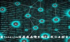 你知道tokenim缓存存在哪里吗？让我们来探索一下