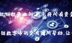   你知道区块链数字币怎么用吗？来看看这些实用