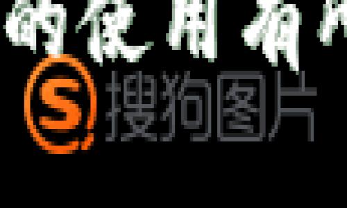   你知道区块链数字币怎么用吗？来看看这些实用技巧！ / 
 guanjianci 区块链,数字币,使用技巧,加密货币 /guanjianci 

引言：数字时代的货币革命
在过去的十年中，数字货币，尤其是基于区块链技术的加密货币，迅速改变了我们对货币的理解。比特币、以太坊等数字币的出现，使得人们对金融自由、匿名交易等有了全新的看法。许多人可能会疑问：“区块链数字币究竟怎么用？”本文将详细介绍区块链数字币的使用场景和相关技巧，帮助你更好地融入这个新兴的金融世界。

什么是区块链数字币？
在深入使用技巧之前，了解区块链和数字币的基本概念是很重要的。区块链是一种去中心化的分布式账本技术，共享和记录所有交易，提升了交易的透明度与安全性。数字币，或称加密货币，是以区块链技术为基础的虚拟货币，不受任何政府或金融机构的控制。

如何获取区块链数字币
获取数字币的方法多种多样，以下是几种主要途径：

h41. 购买/h4
最直接的方式是通过交易所购买。用户可以注册一个信誉良好的交易所账户 then通过法定货币（如美元、人民币等）购买比特币、以太坊等数字货币。确保选择的交易所安全可靠，且支持你的本地货币，便于交易。

h42. 挖矿/h4
挖矿是一种通过计算机处理能力验证交易并生成新币的方法。不过，挖矿需要一定的技术基础和投资硬件的成本，适合那些了解其运作方式的用户。

h43. 接收支付/h4
如果你经营在线业务，考虑接受数字货币作为支付方式。许多电商平台和服务提供商支持数字货币支付，这对于希望扩展支付选项的经营者非常有利。

区块链数字币的使用场景
了解了获取的方式后，我们来看看你如何实际使用这些数字货币。

h41. 网上购物/h4
很多商家如今开始接受数字货币作为支付方式。你可以在一些大型电商平台上使用比特币或者其他加密货币支付，实现更快速且匿名的交易。

h42. 投资理财/h4
数字货币的投资潜力吸引了众多投资者。你可以将数字币视为一种资产配置，进行长期持有或短期交易。然而，需要注意的是，这种投资风险较高，市场波动性大。

h43. 跨国转账/h4
使用数字货币进行国际转账，通常比传统银行渠道快且便宜。抵消了汇款费用的痛点，不需要经过中介，减少了处理时间和恼人的手续。

h44. 理解和学习/h4
参与在线课程或加入社区，了解区块链技术的各个方面，深入学习如何在不同环境中使用数字货币。这不仅能帮助你掌握使用技巧，还能扩大你在这个行业的视野。

安全性：如何保护你的数字币
虽然数字货币带来诸多便利，但安全性依然是每个用户最应该关注的问题。以下是一些保护你数字资产的有效举措：

h41. 使用硬件钱包/h4
硬件钱包是专门设计用来存储数字货币的设备，更加安全。相对于在线钱包和交易所，硬件钱包在抵御黑客攻击和病毒感染等方面表现更为出色。

h42. 启用双重认证/h4
在你的交易所账户和相关平台设置双重认证。这会为你的账户再加一道防线，保护你的资金不被 سوء用。

h43. 定期更改密码/h4
定期更新你的账户密码，确保使用复杂的组合。避免使用相同密码在多个平台上，增强账户安全性。

常见问题解答
h4问题 1: 如果我遗忘了我的数字币钱包密码该怎么办？/h4
忘记密码是一个常见问题，但解决方案依赖于你使用的钱包类型。如果是硬件钱包，可以参考相关说明进行恢复。如果是软件钱包，许多应用提供恢复助记词的功能，你可以通过这些助记词重设密码。

h4问题 2: 初学者如何选择合适的数字币进行投资？/h4
对于初学者来说，选择数字币的关键在于调研和信息收集。查看市场上的主流币种，例如比特币和以太坊，了解其背后的团队、技术和应用场景。合理规划投资比例，避免将所有资金投入一种数字币。

结论
数字货币作为一种新兴的金融工具，正在引领一场货币的革命。从使用、投资到保护都需要用户时刻保持警惕和学习的态度。希望本文对你了解区块链数字币的使用有所帮助，让你在这个快速发展的数字时代中，把握住第一手机会！未来属于你懂得如何利用这些工具的人。让我们一同前行！