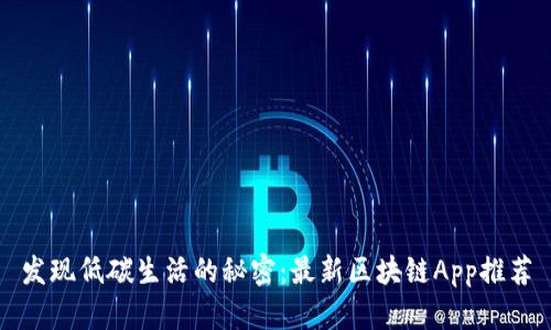 发现低碳生活的秘密：最新区块链App推荐