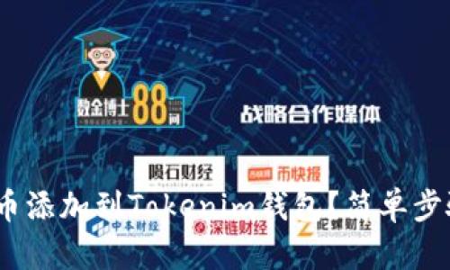 如何将SUN币添加到Tokenim钱包？简单步骤教你搞定！