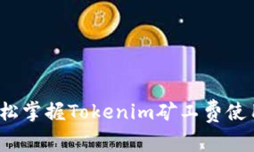 如何轻松掌握Tokenim矿工费使用技巧？