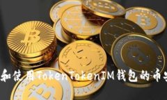 如何获取和使用TokenTokenIM钱包的币安链地址？
