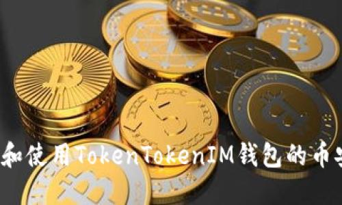 如何获取和使用TokenTokenIM钱包的币安链地址？
