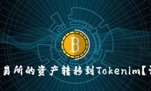 如何将中币交易所的资产转移到Tokenim？详细步骤指南！