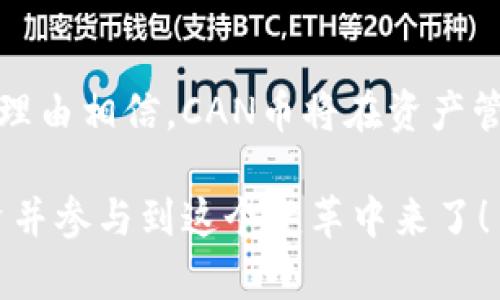   你知道区块链的CAN币吗？了解它背后的故事和应用！ / 
 guanjianci 区块链, CAN币, 数字货币, 加密货币 /guanjianci 

什么是CAN币？
首先，区块链世界充满了各种各样的数字货币，其中之一便是CAN币。CAN币（Crypto Asset Network Coin）属于一种加密货币，旨在通过区块链技术实现去中心化的资产管理和交易。它的存在不仅仅是为了交易，更是为了推动整个生态系统的健康发展。想象一下，这就像是金融世界的“瑞士军刀”，几乎可以满足多种需求。

CAN币的背景与发展
自比特币在2008年问世以来，数字货币的生态逐渐壮大，各种新兴币种层出不穷。CAN币的诞生背景正是在这种环境下，它致力于为普通用户提供安全、便捷的资产管理工具。其背后的团队由一群热爱区块链技术的开发者组成，他们希望通过CAN币来推动资源共享、资产流通以及金融服务的普及。

CAN币的工作原理
那么，CAN币是如何运作的呢？简单来说，CAN币基于区块链技术，通过去中心化的网络进行交易。这意味着每一笔交易都被记录在一个透明、不可篡改的账本上，任何人都可以查看。这种机制有效防止了伪造和欺诈，提升了交易的安全性和信任度。此外，通过智能合约的技术，CAN币还可以自动执行合约条款，确保交易的公平性。

CAN币的应用场景
作为一种加密货币，CAN币在现实生活中有众多的应用场景。首先，它可以用于在线购买各种商品和服务，类似于传统货币。此外，CAN币还在数字资产管理领域大放异彩，用户可以将自己的资产轻松地通过CAN币进行交易或投资。

想象一下，你在一个平台上使用CAN币进行购买，你不仅可以立即享受到商品带来的便利，还能通过这种交易方式感受到区块链技术的魅力。这不仅减少了中间环节的费用，更加快速和高效。

为什么选择CAN币？
那么，为什么选择CAN币呢？首先，CAN币在安全性和透明性上有着明显的优势。由于其基于区块链技术，用户可以实时查看自己的交易记录，这种透明性大大增强了信任感。其次，作为一种去中心化的货币，CAN币降低了金融交易的门槛，用户无需依赖传统银行系统，便可自由交易，充分享受金融自由。

未来的发展趋势
展望未来，不少分析师认为，加密货币的潜力巨大，特别是像CAN币这样的创新型数字货币。随着区块链技术的不断成熟，越来越多的企业和用户将加入到区块链生态中，这为CAN币带来了新的机遇。同时，CAN币的团队还在不断探索新的应用场景，以满足用户的需求。你能想象一下未来的日常交易会因CAN币而发生怎样的变化吗？

常见问题解答

问题1：CAN币的安全性如何保障？
安全性是数字货币用户最关心的问题之一。CAN币通过多个层面的安全机制来保障用户资产。首先，所有交易都以加密方式进行，确保数据的安全性。此外，CAN币网络采取分布式记账技术，每个节点都保存着相同的信息，使得伪造的难度大大增加。此外，团队还会定期进行安全审计，以发现和修复潜在的漏洞。 

问题2：如何获取CAN币？
获取CAN币的方法主要有两种：购买和挖矿。首先，你可以通过各大交易平台购买CAN币，这也是最直接的方法。其次，如果你有技术背景，参与挖矿也是一个不错的选择。通过贡献计算能力，你可以获得相应的CAN币作为回报。不过，挖矿需要一定的技术知识和设备投入，因此普通用户更倾向于选择购买。

总结
CAN币作为一种新兴的加密货币，不仅展示了区块链技术的魅力，也是对传统金融系统的一种挑战。未来，随着越来越多的人了解区块链的优势，我们有理由相信，CAN币将在资产管理、交易便利性等方面扮演重要角色。无论你是区块链的发烧友，还是对于数字货币有着浓厚兴趣的新手，都值得去了解一下这一激动人心的新领域。

将心比心，区块链与数字货币正处在风口浪尖。CAN币能否在未来的激烈竞争中脱颖而出，关键在于其团队的执行力和创新能力。现在，是时候关注、投资并参与到这个变革中来了！