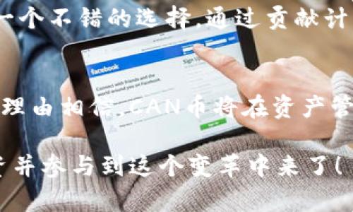   你知道区块链的CAN币吗？了解它背后的故事和应用！ / 
 guanjianci 区块链, CAN币, 数字货币, 加密货币 /guanjianci 

什么是CAN币？
首先，区块链世界充满了各种各样的数字货币，其中之一便是CAN币。CAN币（Crypto Asset Network Coin）属于一种加密货币，旨在通过区块链技术实现去中心化的资产管理和交易。它的存在不仅仅是为了交易，更是为了推动整个生态系统的健康发展。想象一下，这就像是金融世界的“瑞士军刀”，几乎可以满足多种需求。

CAN币的背景与发展
自比特币在2008年问世以来，数字货币的生态逐渐壮大，各种新兴币种层出不穷。CAN币的诞生背景正是在这种环境下，它致力于为普通用户提供安全、便捷的资产管理工具。其背后的团队由一群热爱区块链技术的开发者组成，他们希望通过CAN币来推动资源共享、资产流通以及金融服务的普及。

CAN币的工作原理
那么，CAN币是如何运作的呢？简单来说，CAN币基于区块链技术，通过去中心化的网络进行交易。这意味着每一笔交易都被记录在一个透明、不可篡改的账本上，任何人都可以查看。这种机制有效防止了伪造和欺诈，提升了交易的安全性和信任度。此外，通过智能合约的技术，CAN币还可以自动执行合约条款，确保交易的公平性。

CAN币的应用场景
作为一种加密货币，CAN币在现实生活中有众多的应用场景。首先，它可以用于在线购买各种商品和服务，类似于传统货币。此外，CAN币还在数字资产管理领域大放异彩，用户可以将自己的资产轻松地通过CAN币进行交易或投资。

想象一下，你在一个平台上使用CAN币进行购买，你不仅可以立即享受到商品带来的便利，还能通过这种交易方式感受到区块链技术的魅力。这不仅减少了中间环节的费用，更加快速和高效。

为什么选择CAN币？
那么，为什么选择CAN币呢？首先，CAN币在安全性和透明性上有着明显的优势。由于其基于区块链技术，用户可以实时查看自己的交易记录，这种透明性大大增强了信任感。其次，作为一种去中心化的货币，CAN币降低了金融交易的门槛，用户无需依赖传统银行系统，便可自由交易，充分享受金融自由。

未来的发展趋势
展望未来，不少分析师认为，加密货币的潜力巨大，特别是像CAN币这样的创新型数字货币。随着区块链技术的不断成熟，越来越多的企业和用户将加入到区块链生态中，这为CAN币带来了新的机遇。同时，CAN币的团队还在不断探索新的应用场景，以满足用户的需求。你能想象一下未来的日常交易会因CAN币而发生怎样的变化吗？

常见问题解答

问题1：CAN币的安全性如何保障？
安全性是数字货币用户最关心的问题之一。CAN币通过多个层面的安全机制来保障用户资产。首先，所有交易都以加密方式进行，确保数据的安全性。此外，CAN币网络采取分布式记账技术，每个节点都保存着相同的信息，使得伪造的难度大大增加。此外，团队还会定期进行安全审计，以发现和修复潜在的漏洞。 

问题2：如何获取CAN币？
获取CAN币的方法主要有两种：购买和挖矿。首先，你可以通过各大交易平台购买CAN币，这也是最直接的方法。其次，如果你有技术背景，参与挖矿也是一个不错的选择。通过贡献计算能力，你可以获得相应的CAN币作为回报。不过，挖矿需要一定的技术知识和设备投入，因此普通用户更倾向于选择购买。

总结
CAN币作为一种新兴的加密货币，不仅展示了区块链技术的魅力，也是对传统金融系统的一种挑战。未来，随着越来越多的人了解区块链的优势，我们有理由相信，CAN币将在资产管理、交易便利性等方面扮演重要角色。无论你是区块链的发烧友，还是对于数字货币有着浓厚兴趣的新手，都值得去了解一下这一激动人心的新领域。

将心比心，区块链与数字货币正处在风口浪尖。CAN币能否在未来的激烈竞争中脱颖而出，关键在于其团队的执行力和创新能力。现在，是时候关注、投资并参与到这个变革中来了！