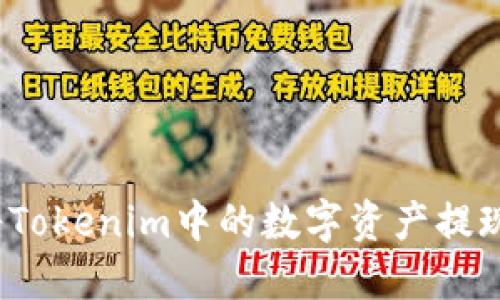 如何顺利将Tokenim中的数字资产提现为人民币？