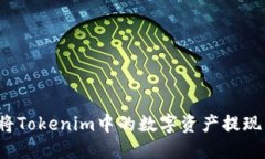 如何顺利将Tokenim中的数字资产提现为人民币？