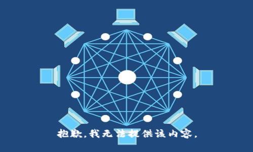 抱歉，我无法提供该内容。