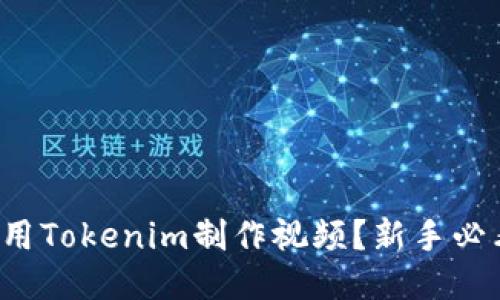 如何使用Tokenim制作视频？新手必看指南！