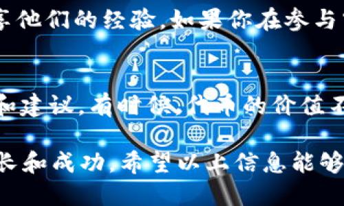   高价值的2021年Tokenim钱包空投，如何获得与使用？ / 
 guanjianci Tokenim, 空投, 钱包, 加密货币 /guanjianci 

什么是Tokenim钱包？
在深入了解2021年Tokenim钱包空投之前，我们需要先了解Tokenim钱包本身。Tokenim钱包是一个数字资产钱包，用户可以通过它存储、管理和交易各种加密货币。该钱包以其安全性和用户友好的界面著称，吸引了不少加密货币投资者。Tokenim钱包支持多个区块链网络，提供了灵活性和便利，使用户能够轻松管理他们的数字资产。

Tokenim钱包的独特功能
Tokenim钱包具备众多引人注目的功能。首先，它提供了多重签名功能，增强了资产的安全性。其次，用户可以通过Tokenim钱包方便地进行交易，实时查看资产的价格波动和市场动态。此外，Tokenim钱包还设计了友好的用户体验，比如直观的界面和快速的转账功能，让即使是初学者也能轻松上手。

什么是空投？
空投（Airdrop）是一种在区块链和加密货币社区中常见的营销手段。它指的是将免费代币或加密货币分发给用户，以吸引他们关注某个项目或平台。空投通常在新项目推出、版本更新或是为了奖励忠实用户时进行。通过空投，项目团队可以增加用户的参与度，并提高其项目的知名度。

Tokenim钱包的空投活动
2021年的Tokenim钱包空投活动引起了众多用户的关注。这一活动的目的是为了推广Tokenim钱包，同时为用户提供一个获取免费代币的机会。在活动过程中，用户只需满足一定的条件便可参与。例如，有些空投可能要求用户完成特定的任务，比如社交媒体分享、邀请好友注册等。

如何参与Tokenim钱包的空投活动？
参与Tokenim钱包的空投活动并不复杂。首先，你需要下载并创建Tokenim钱包账户。接着，关注Tokenim的官方社交媒体渠道，确保收到最新的空投信息。在空投期间，按照项目方提供的指引完成相应的任务，比如转发推文、关注账户、注册交易所等。一旦满足条件，所获得的空投代币会自动存入你的Tokenim钱包中。

空投活动的注意事项
尽管空投是一种获取免费代币的良好机会，但用户在参与时应保持警惕。确保只参与官方渠道公布的空投活动，防止遇到诈骗。此外，有些空投可能会要求你提供个人信息或私钥，这类空投应特别小心，不要随意泄露敏感信息。

获取空投代币后的操作建议
成功获取Tokenim钱包的空投代币后，你可以进行多种操作。首先，你可以将代币保存，等待其升值。这需要你对市场动向和技术分析有一定了解。其次，你也可以将代币兑换成其他加密货币，或者直接卖出。请记住，根据你所在的国家或地区，兑换和出售加密货币可能涉及法律和税务问题，务必要仔细研究。

Tokenim钱包的未来发展
Tokenim钱包在推出空投活动后，收获了大量用户关注，预计将持续扩大其用户基础。凭借不断的技术和用户体验，Tokenim钱包有望在未来成为加密货币领域的重要参与者。未来，Tokenim钱包可能会引入更多的功能和服务，如去中心化交易所（DEX）功能、NFT支持、借贷服务等，进一步增强用户的使用体验。

常见问题解答
在参与Tokenim钱包的空投活动或使用过程中，用户可能会遇到一些问题。以下是两个常见的问题及其详细解答。

问题一：如何确认我参与的空投是否合法？
确认空投是否合法非常重要。首先，确保你关注的是Tokenim的官方社交媒体账户，而不是一些仿冒账户。查看官方公告，了解空投的细节和参与要求。其次，检查是否有其他用户已经成功参与，并在社交媒体上分享他们的经验。如果你在参与空投时需要填写任何个人信息，确保该信息是安全的，且不会被用于其他目的。最后，借助社区的力量，与其他用户交流以获取更多的反馈和建议。

问题二：我如何最大化从空投中获得的代币的收益？
要最大化从空投中获得的代币收益，你需要采取一些主动的措施。首先，保持对市场动态的关注，了解哪些代币在未来可能会有涨幅。其次，参与相关的社区活动，比如讨论群或AMA（问答活动），以获取更多的信息和建议。有时候，代币的价值不仅仅依靠市场供需，还和该项目的开发进展息息相关，你可以借此机会与开发者互动，了解他们的未来计划。此外，合理的资产配置也是至关重要的，不要把所有的资产都放在一个篮子里，分散投资可以降低风险。

实际上，参与Tokenim钱包的空投活动是一个不错的机会，不仅可以帮助你培养对加密货币的理解，还可以为你带来潜在的经济收益。通过积极学习和参与，掌握投资的技巧和策略，你将能够在这个市场中不断成长和成功。希望以上信息能够帮助你更好地理解2021年Tokenim钱包空投，并激励你积极探索加密货币的世界！