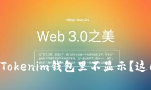 为什么我的代币在Tokenim钱包里不显示？这几种情况你要注意！