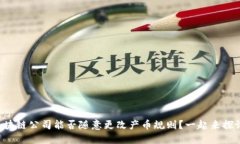 区块链公司能否随意更改产币规则？一起来探讨