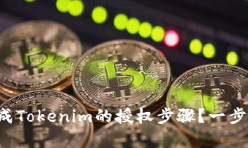 如何顺利完成Tokenim的授权步骤？一步步帮你解惑！