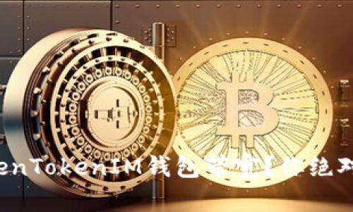 如何快速获取TokenTokenIM钱包带宽？你绝对不能错过的指南！