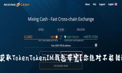 如何快速获取TokenTokenIM钱包带宽？你绝对不能错过的指南！