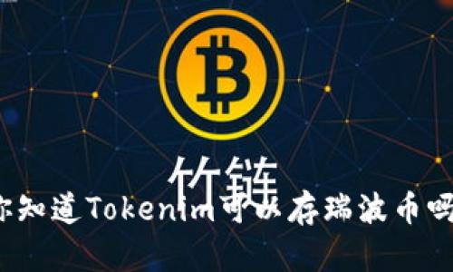 你知道Tokenim可以存瑞波币吗？