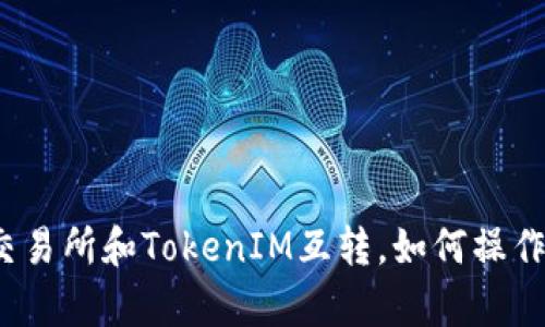 代币在交易所和TokenIM互转，如何操作更简单？