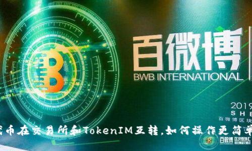 代币在交易所和TokenIM互转，如何操作更简单？