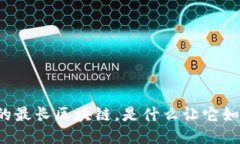 比特币的最长区块链，是什么让它如此特别?