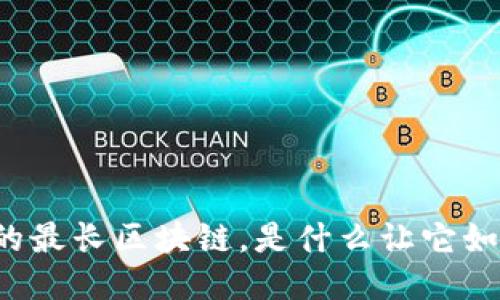 比特币的最长区块链，是什么让它如此特别?