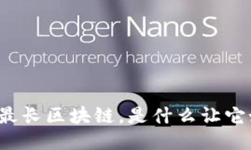 比特币的最长区块链，是什么让它如此特别?