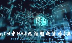 为什么在TokenIM中NAS无法转成货币？来听听专业分