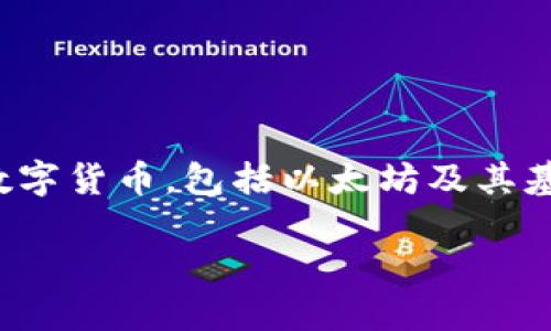 TokenIM并不是以太坊地址，而是一款加密数字资产钱包，主要用于管理和存储各种数字货币，包括以太坊及其基于以太坊的代币。TokenIM支持多种币种，以便用户方便地进行资产管理和转账交易。

若你想了解TokenIM的具体功能或使用方法，请提出更多问题！