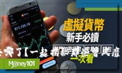 区块链明星发币去哪了？一起揭秘那些曾风靡的