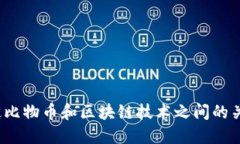 你知道比物币和区块链技术之间的关系吗？