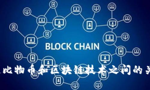你知道比物币和区块链技术之间的关系吗？