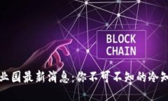 杭州区块链产业园最新消息：你不可不知的冷知