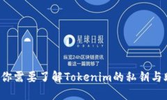 为什么你需要了解Tokenim的私钥与助记词？