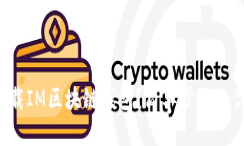 如何轻松下载IM区块链钱包？简单步骤让你快速上手！