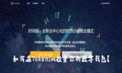 如何在Tokenim投资你的数字钱包？