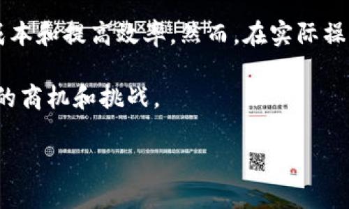 区块链采购合同范本：如何写出法律有效又安全的合同？

区块链, 采购合同, 合同范本, 法律有效性/guanjianci

引言：为什么需要区块链采购合同范本？
在当今数字经济迅速发展的背景下，区块链技术正在逐步渗透到各个行业，特别是在采购和合同管理领域。传统的采购合同往往存在诸多问题，如数据篡改、信息不透明、合同执行不力等。而区块链作为一种不可篡改的分布式账本，提供了一种全新的解决方案，有效保障合同的法律有效性和执行的安全性。

本文将重点介绍区块链采购合同的范本，以及如何根据实际需求进行定制。同时，我们还将解答一些与区块链合同相关的问题，帮助大家更深入地理解这一技术所带来的变革。

区块链采购合同的基本架构
即使是在区块链环境中，采购合同仍然遵循传统合同的基本结构。通常情况下，一个完整的采购合同包括以下几个部分：

ul
listrong和前言/strong：清楚说明合同的性质及目的。/li
listrong合同双方信息/strong：清楚地列出参与合同的各方名称、地址和联系方式。/li
listrong合同条款/strong：包括物品描述、数量、价格、交货时间、付款方式等细节。/li
listrong法律条款/strong：包含合同的法律适用条款及争议解决办法。/li
listrong签署和证明/strong：双方的签字和确认，以及区块链技术所提供的数字证明。/li
/ul

如何编写符合最新法律法规的区块链采购合同？
编写采购合同需要遵循最新的法律法规，确保合同在法律上的有效性。以下是一些实践建议：

h41. 确定合同的法律背景/h4
不同地区和国家对区块链技术的法律规定可能有所不同。在编写合同时，必须遵循当地的法律法规，确保合规性。例如，在中国，区块链相关法律处于不断发展的状态，因此了解最新的法律资讯至关重要。

h42. 清晰定义合同条款/h4
采购合同的条款必须清晰明了，避免模糊不清的语言。对于区块链合同，以下几点尤其重要：
ul
li具体的商品或服务描述，防止日后出现争议。/li
li支付方式和时间节点，确保数据在区块链上实时更新。/li
li违约责任条款，表明违约后的处理机制。/li
/ul

h43. 利用区块链的智能合约功能/h4
在撰写合同时，考虑是否使用智能合约。智能合约是一种自动执行、控制和文档化法律事件或行动的计算机程序，可以合同履行的各个环节。对于采购合同来说，可以设定具体的触发条件，当条件满足时，合同自动执行，减少人为干预的需要。

区块链采购合同的优势
使用区块链技术编制采购合同能够带来多方面的优势：

h41. 增强的透明度和追踪功能/h4
区块链的分布式账本特性使得所有信息都可以在链上被追踪和验证，增强了整个交易的透明度。一旦信息被记录在区块链上，任何一方都无法进行篡改，这不仅维护了合同的完整性，也提高了买卖双方的信任度。

h42. 降低了交易成本/h4
传统的交易模式需要经过多层中介机构，而采用区块链技术后，可以省去中间环节，降低交易费用。此外，合同自动化执行还可以减少人工错误，提高效率。

h43. 提高合规性/h4
通过智能合约，合同条款的自动执行确保了合规性。所有的交易记录都在区块链上不可篡改，提高了法律合规性，降低了因不合规带来的风险。

相关问题解答

h4问题一：如何确保区块链采购合同的安全性？/h4
在运用区块链技术编制采购合同时，安全性是一个极为重要的考量。以下是一些确保安全的方法：
ul
listrong私钥管理：/strong区块链的大多数操作都依赖于私钥的安全管理。确保私钥的安全性，不与其他人分享，以及使用安全的密码存储软件。/li
listrong审计机制：/strong通过第三方进行合同审计，增加信任度。定期审计不仅可以发现潜在的安全问题，还可以提升系统的整体安全性。/li
listrong加密技术：/strong确保针对数据的加密和保护，仅授权用户能够访问敏感信息。/li
listrong合规性检查：/strong与法律顾问和技术专家合作，确保所有程序和合同条款符合法律法规。/li
/ul

h4问题二：区块链采购合同的法律有效性如何确认？/h4
确认区块链采购合同的法律有效性需要综合考虑以下几个方面：
ul
listrong各方意图：/strong合同双方必须在自愿基础上达成共识。用签名或数字证书确认个人及公司的身份和同意。/li
listrong合规性：/strong如前所述，确保合同符合当地法律法规，特别是在区块链技术还存在不确定性的 jurisdictions。/li
listrong数字签名的法律认可：/strong很多国家已经开始接受电子签名和数字签名的法律地位，这有助于增强合同的法律效力。/li
listrong证据链的完整性：/strong区块链提供了明确的时间戳和交易记录，增强了在法律争议中对合同的证明作用。/li
/ul

结论：走向未来的采购合同
区块链技术的逐渐普及为采购合同的编制与执行带来了前所未有的变革。通过编写合适的区块链采购合同，可以提升交易透明度、降低成本和提高效率。然而，在实际操作中，我们依然需要重视法律合规性和安全性，确保合同的有效性。

随着技术的不断进步，未来的采购合同将越来越倾向于智能化、自动化与去中心化。探索区块链采购合同的更多可能性，将为企业带来新的商机和挑战。 

在这不断变化的环境中，掌握区块链采购合同的编写方法，无疑将为您在商战中占得先机。