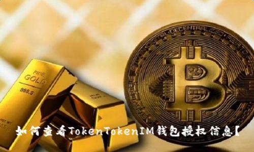 如何查看TokenTokenIM钱包授权信息？