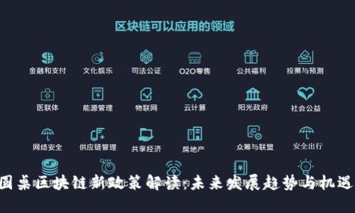 圆桌区块链新政策解读：未来发展趋势与机遇！