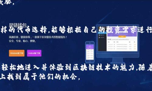 itadtokenim eos 认领/itad  
tokenim, eos, 代币, 认领/guanjianci  

什么是Tokenim及其与EOS的关系？  
在数字货币和区块链科技迅速发展的今天，Tokenim作为一种新兴的代币平台，逐渐引起了许多投资者和区块链行业从业者的关注。Tokenim特别与EOS区块链密切相关，它利用EOS的强大技术基础为用户提供了更高效、更安全的代币管理服务。  
Tokenim本质上是一个基于EOS的代币生态系统，允许用户轻松创建、管理、转移和交易他们的代币。EOS以其高吞吐量、低交易费用和灵活的智能合约功能，成为Tokenim良好市场运作的平台。  

Tokenim代币的认领步骤  
对于很多用户来说，直接参与Tokenim的生态，领取自己应得的TOKEN，可能是一个相对陌生的概念。那么，该如何顺利完成Tokenim代币的认领呢？我们将分步讲解这个过程。  

h4步骤一：注册和创建EOS账户/h4  
在进行Tokenim代币认领之前，用户需要拥有一个有效的EOS账户。如果你还没有创建账户，可以通过多个在线平台轻松完成。这些平台通常会提供易于操作的界面，指导用户一步一步地创建。  
在注册过程中，确保保存好你的私钥和账户信息，这是保护你的资产安全的关键。  

h4步骤二：连接Tokenim平台/h4  
完成EOS账户注册之后，下一步就是访问Tokenim官方网站。通常，Tokenim会提供简便的注册和登录界面。通过连接你的EOS账户，Tokenim将能够识别你的身份并允许你进行代币认领。 

h4步骤三：选择认领的代币/h4  
在Tokenim平台上，用户只需选择他们希望认领的代币类型。平台会显示用户名下可认领的各种代币信息，包括代币名称、数量和认领条件。同时，Tokenim还会展示每种代币的详细信息和潜在价值，帮助用户做出明智的选择。  

h4步骤四：完成认领操作/h4  
在确认选择的代币后，用户只需点击认领按钮并按提示输入相关信息。之后，系统会自动处理请求，并将代币分配到用户的EOS账户中。值得注意的是，根据不同代币的性质，认领过程可能会略有不同，有些代币可能需要用户再进行一些验证步骤。  

Tokenim的优势与潜力  
Tokenim不仅是一个代币管理平台，更是一个未来数字经济的重要组成部分。它利用EOS的高效技术，为用户提供了值得信赖的安全保障。  
首先，Tokenim平台的交易费用极低，这对于频繁交易的用户来说，是一个巨大的优势。这确保了用户在参与市场时不会因为高昂的费用而受到限制。  
其次，由于EOS的高效能，Tokenim能够实现每秒数千次交易的高吞吐能力，确保用户的代币在交易时能够即时确认，无需长时间等待，这一特性极大提升了用户体验。  
最后，Tokenim正在不断扩展其生态系统，除了简单的代币管理服务外，他们还在探索DeFi、NFT等新兴领域的应用，未来的发展潜力巨大。  

常见问题解答  

h4问题一：Tokenim的代币认领是否安全？/h4  
当然，Tokenim采取了一系列的安全措施来保障用户的资产和数据安全。采用AES高强度加密技术、双因素认证和安全团队的不断监控都使得Tokenim成为一个相对安全的代币管理平台。此外，EOS本身作为一个去中心化的区块链，其透明性和合约的不可篡改性也进一步增加了安全性。  
用户在操作过程中，最重要的还是要妥善保管好自己的账户信息和私钥，避免泄露给其他人，确保你的数字资产不会在一定程度上受到威胁。  

h4问题二：哪些种类的代币可以在Tokenim上认领？/h4  
Tokenim平台目前支持多种代币的认领，包括基于EOS的标准代币以及一些合作方开发的特殊代币。因此，用户可以在平台上找到各种各样的代币选择，能够根据自己的投资需求进行适应。  
同时，平台还会定期更新新上线的代币信息，用户可以关注Tokenim的官方公告，以确保不错过任何机会。  

总结与展望  
Tokenim的出现，为希望参与数字货币世界的用户提供了一个便利的解决方案。通过简便快速的代币认领流程，Tokenim让用户可以更加轻松地进入并体验到区块链技术的魅力。随着技术的不断进步，以及用户对数字资产的认知提升，Tokenim势必会吸引越来越多的用户参与，从而推动整个区块链生态的繁荣发展。  
在未来，Tokenim还有望在DeFi、NFT等领域展开更多创新，开辟出新的商业可能性。无论是新手用户还是资深投资者，都能够在这个平台上找到属于他们的机会。  