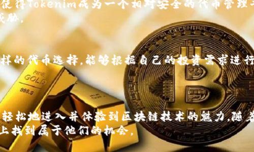 itadtokenim eos 认领/itad  
tokenim, eos, 代币, 认领/guanjianci  

什么是Tokenim及其与EOS的关系？  
在数字货币和区块链科技迅速发展的今天，Tokenim作为一种新兴的代币平台，逐渐引起了许多投资者和区块链行业从业者的关注。Tokenim特别与EOS区块链密切相关，它利用EOS的强大技术基础为用户提供了更高效、更安全的代币管理服务。  
Tokenim本质上是一个基于EOS的代币生态系统，允许用户轻松创建、管理、转移和交易他们的代币。EOS以其高吞吐量、低交易费用和灵活的智能合约功能，成为Tokenim良好市场运作的平台。  

Tokenim代币的认领步骤  
对于很多用户来说，直接参与Tokenim的生态，领取自己应得的TOKEN，可能是一个相对陌生的概念。那么，该如何顺利完成Tokenim代币的认领呢？我们将分步讲解这个过程。  

h4步骤一：注册和创建EOS账户/h4  
在进行Tokenim代币认领之前，用户需要拥有一个有效的EOS账户。如果你还没有创建账户，可以通过多个在线平台轻松完成。这些平台通常会提供易于操作的界面，指导用户一步一步地创建。  
在注册过程中，确保保存好你的私钥和账户信息，这是保护你的资产安全的关键。  

h4步骤二：连接Tokenim平台/h4  
完成EOS账户注册之后，下一步就是访问Tokenim官方网站。通常，Tokenim会提供简便的注册和登录界面。通过连接你的EOS账户，Tokenim将能够识别你的身份并允许你进行代币认领。 

h4步骤三：选择认领的代币/h4  
在Tokenim平台上，用户只需选择他们希望认领的代币类型。平台会显示用户名下可认领的各种代币信息，包括代币名称、数量和认领条件。同时，Tokenim还会展示每种代币的详细信息和潜在价值，帮助用户做出明智的选择。  

h4步骤四：完成认领操作/h4  
在确认选择的代币后，用户只需点击认领按钮并按提示输入相关信息。之后，系统会自动处理请求，并将代币分配到用户的EOS账户中。值得注意的是，根据不同代币的性质，认领过程可能会略有不同，有些代币可能需要用户再进行一些验证步骤。  

Tokenim的优势与潜力  
Tokenim不仅是一个代币管理平台，更是一个未来数字经济的重要组成部分。它利用EOS的高效技术，为用户提供了值得信赖的安全保障。  
首先，Tokenim平台的交易费用极低，这对于频繁交易的用户来说，是一个巨大的优势。这确保了用户在参与市场时不会因为高昂的费用而受到限制。  
其次，由于EOS的高效能，Tokenim能够实现每秒数千次交易的高吞吐能力，确保用户的代币在交易时能够即时确认，无需长时间等待，这一特性极大提升了用户体验。  
最后，Tokenim正在不断扩展其生态系统，除了简单的代币管理服务外，他们还在探索DeFi、NFT等新兴领域的应用，未来的发展潜力巨大。  

常见问题解答  

h4问题一：Tokenim的代币认领是否安全？/h4  
当然，Tokenim采取了一系列的安全措施来保障用户的资产和数据安全。采用AES高强度加密技术、双因素认证和安全团队的不断监控都使得Tokenim成为一个相对安全的代币管理平台。此外，EOS本身作为一个去中心化的区块链，其透明性和合约的不可篡改性也进一步增加了安全性。  
用户在操作过程中，最重要的还是要妥善保管好自己的账户信息和私钥，避免泄露给其他人，确保你的数字资产不会在一定程度上受到威胁。  

h4问题二：哪些种类的代币可以在Tokenim上认领？/h4  
Tokenim平台目前支持多种代币的认领，包括基于EOS的标准代币以及一些合作方开发的特殊代币。因此，用户可以在平台上找到各种各样的代币选择，能够根据自己的投资需求进行适应。  
同时，平台还会定期更新新上线的代币信息，用户可以关注Tokenim的官方公告，以确保不错过任何机会。  

总结与展望  
Tokenim的出现，为希望参与数字货币世界的用户提供了一个便利的解决方案。通过简便快速的代币认领流程，Tokenim让用户可以更加轻松地进入并体验到区块链技术的魅力。随着技术的不断进步，以及用户对数字资产的认知提升，Tokenim势必会吸引越来越多的用户参与，从而推动整个区块链生态的繁荣发展。  
在未来，Tokenim还有望在DeFi、NFT等领域展开更多创新，开辟出新的商业可能性。无论是新手用户还是资深投资者，都能够在这个平台上找到属于他们的机会。  