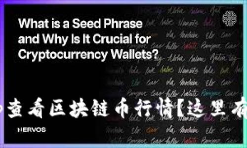 想知道怎么用App查看区块链币行情？这里有你需要的全攻略！