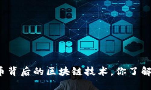 比特币背后的区块链技术，你了解多少？