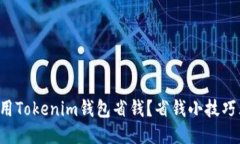 如何使用Tokenim钱包省钱？省钱小技巧大揭秘！