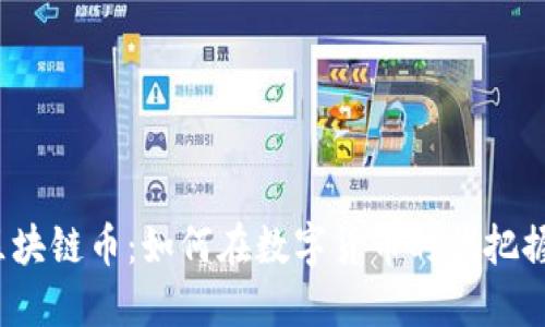 河南区块链币：如何在数字货币时代把握机遇？