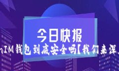 “TokenTokenIM钱包到底安全吗？我们来深度测评一