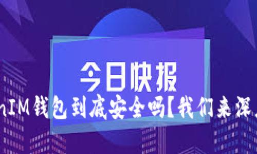 “TokenTokenIM钱包到底安全吗？我们来深度测评一下！”