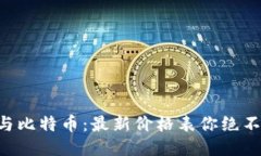 区块链与比特币：最新价格表你绝不能错过！