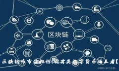 区块链币市值排行：谁才是数字货币的王者？